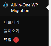 WP Migration 백업기능