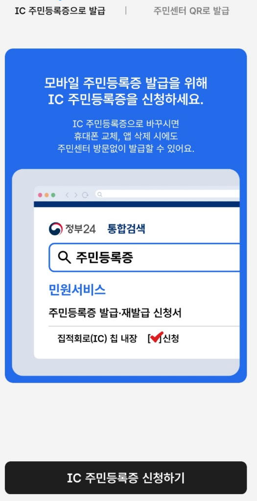 IC주민등록증으로 발급신청