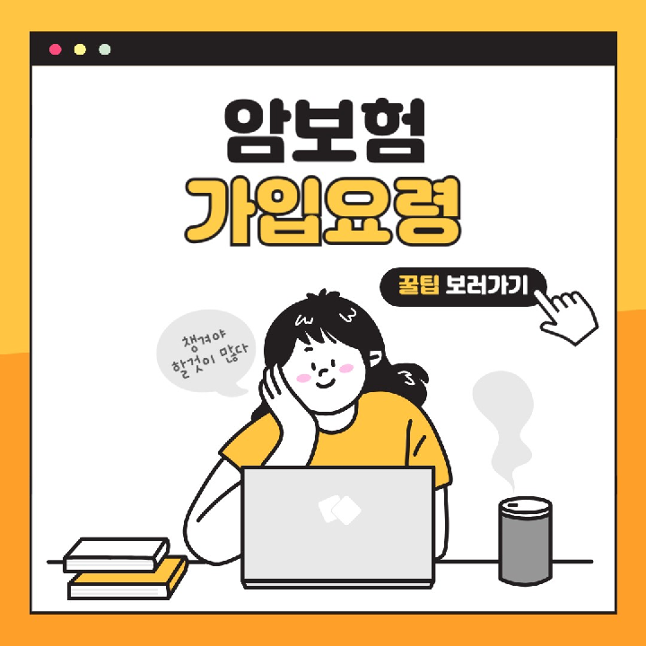 암보험 가입요령