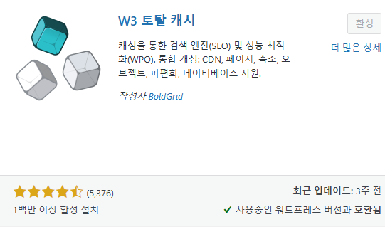 w3 토탈 캐시 플러그인