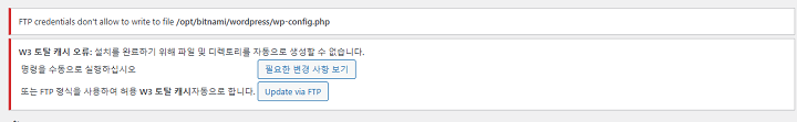 w3 토탈 캐시 설치 오류 화면