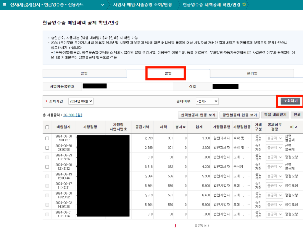 현금영수증 내역 조회