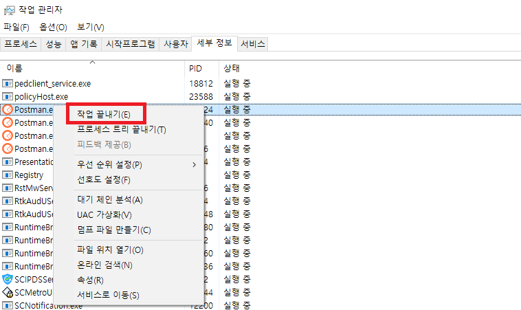 postman.exe 중지