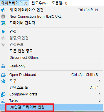 DB연결 드라이버 변경 메뉴
