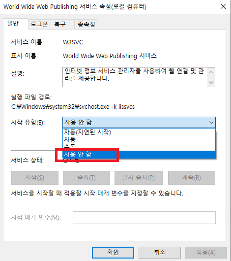 World Wide Web Publishing  서비스 종료