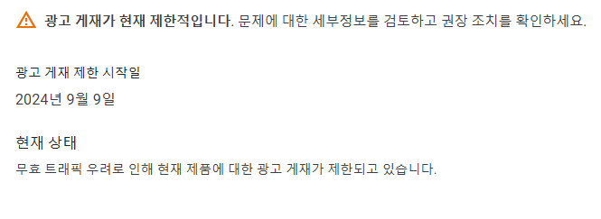 무효트래픽 우려고 광고 게ㅈ재 제한