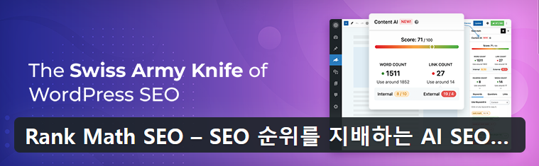 Rank Math SEO 플러그인