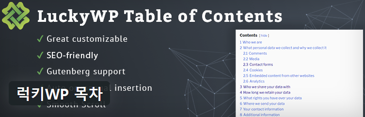 럭키 목차 플러그인