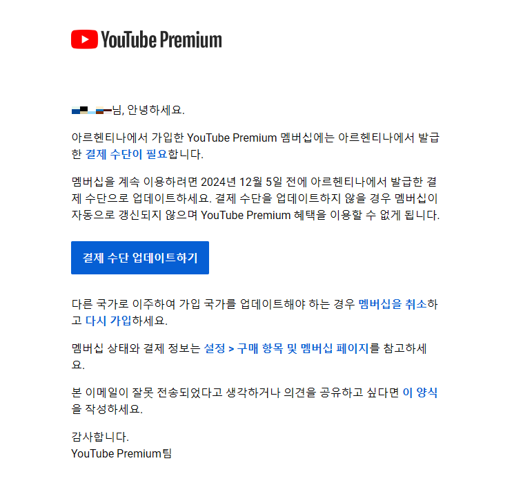 유튜브 프리미엄 막힘 메일