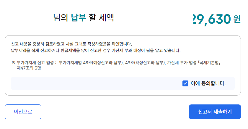 납부할 세액 확인 후 신고서 제출