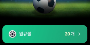 하나원큐축구Play퀴즈