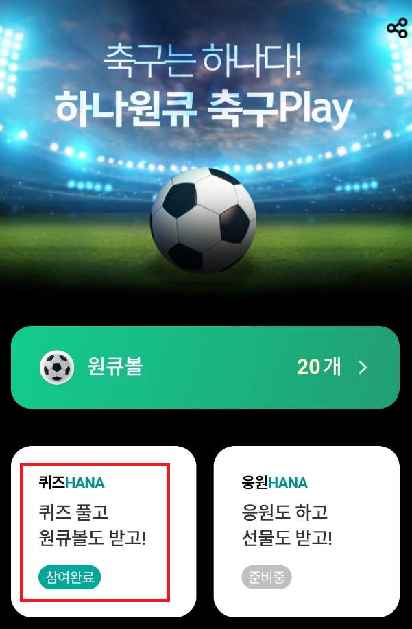 하나원큐 축구Play