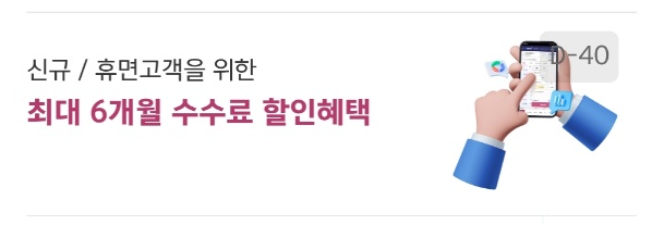 신규 또는 휴면 고객에게 최대 6개월 수수료 할인해주는 이벤트