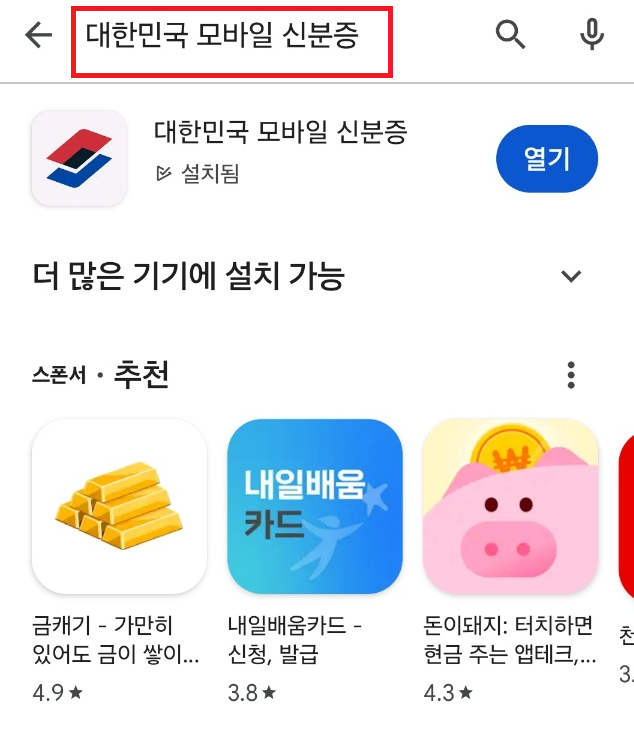 대한민국 모바일 신분증 앱 검색